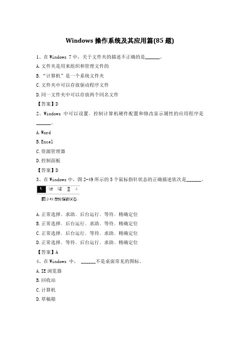 计算机应用基础统考题库-Windows操作系统及其应用篇