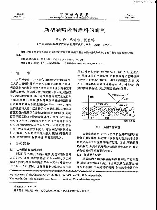 新型隔热降温涂料的研制