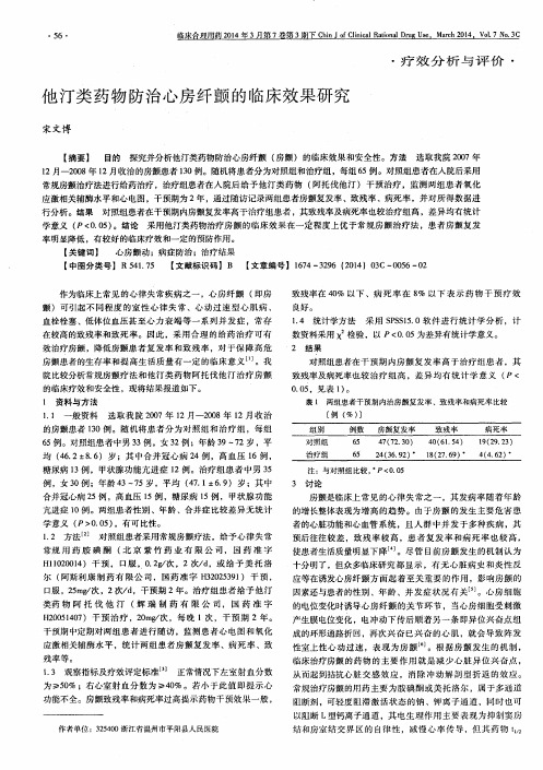 他汀类药物防治心房纤颤的临床效果研究