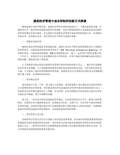 建筑经济管理中成本控制的创新方式探索