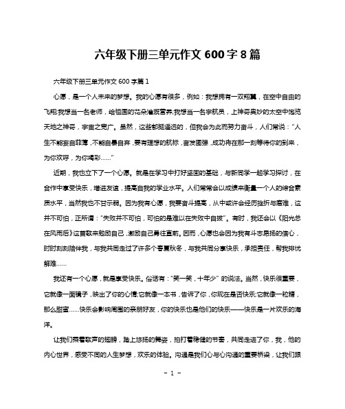 六年级下册三单元作文600字8篇