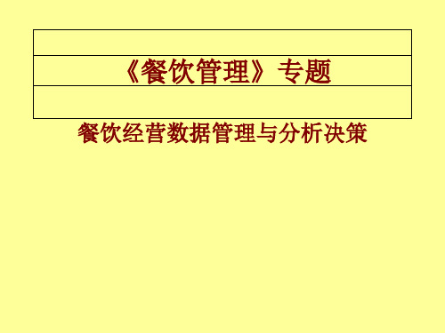 餐饮经营数据管理与分析决策培训教材(PPT 48张)