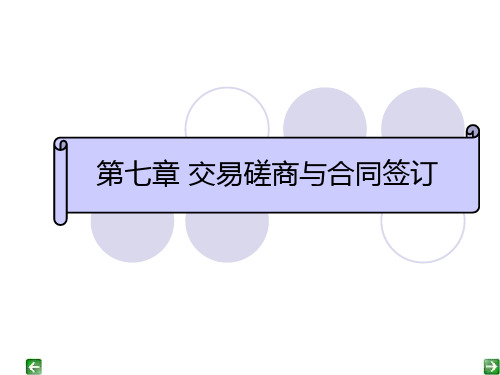 国际贸易实务7 交易磋商与合同签订