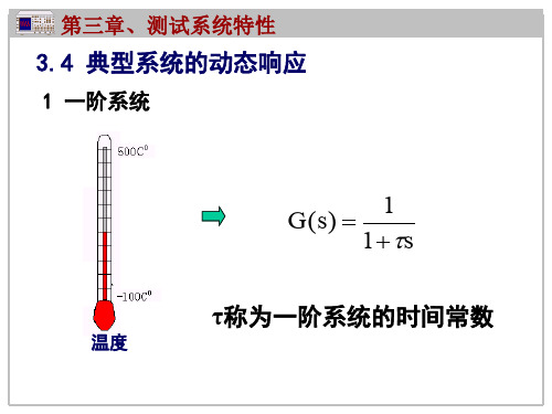 3.2 测试系统动特性