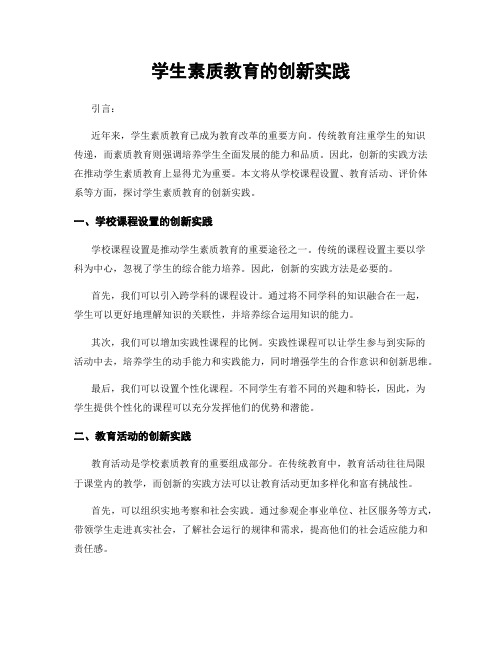 学生素质教育的创新实践