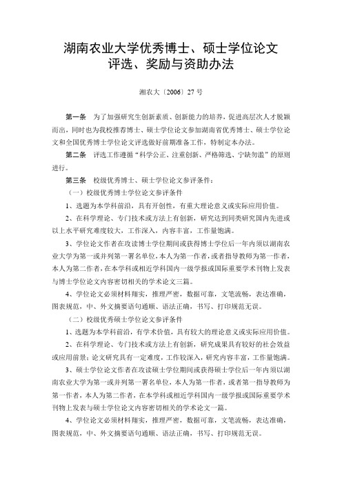 湖南农业大学优秀博士,硕士学位论文