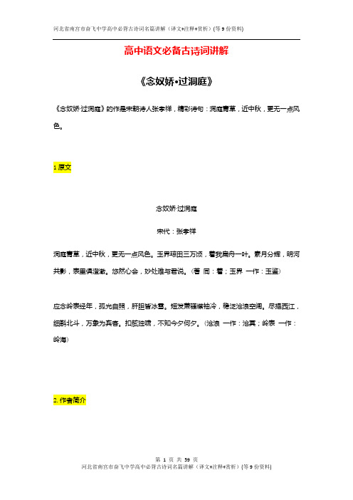 河北省南宫市奋飞中学高中必背古诗词名篇讲解(译文+注释+赏析)(等9份资料)