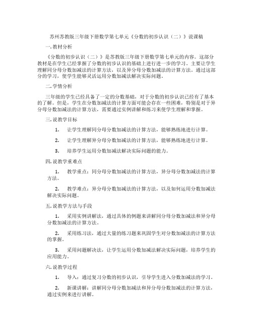 苏州苏教版三年级下册数学第七单元《分数的初步认识(二)》说课稿