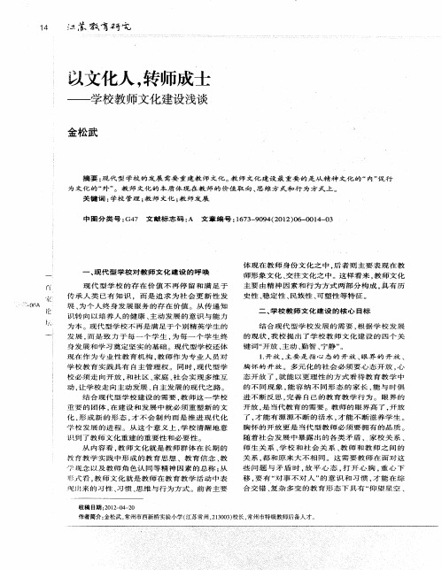 以文化人,转师成士——学校教师文化建设浅谈