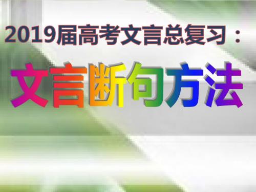 2019高考文言文断句方法(上课用)ppt课件