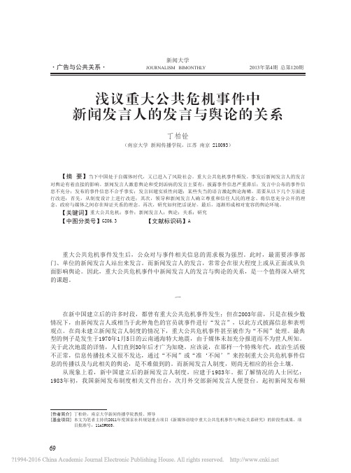 浅议重大公共危机事件中新闻发言人的发言与舆论的关系_丁柏铨