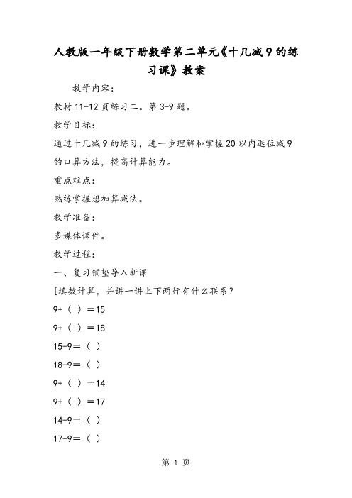 人教版一年级下册数学第二单元《十几减9的练习课》教案-word文档资料