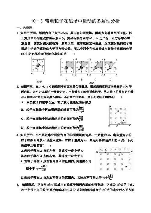 2019届高三衡水中学状元笔记物理课时作业：带电粒子在磁场中运动的多解性分析 同步测试题(PDF版,含答案)