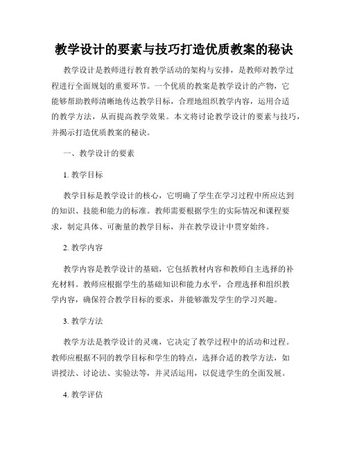 教学设计的要素与技巧打造优质教案的秘诀