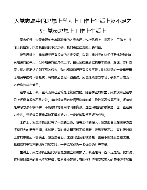 入党志愿中的思想上学习上工作上生活上及不足之处-党员思想上工作上生活上