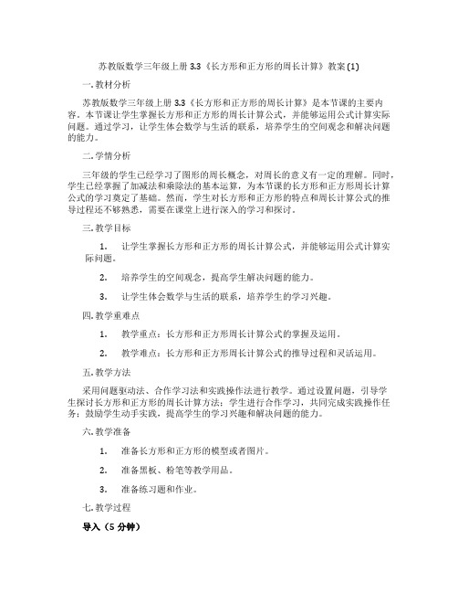 苏教版数学三年级上册3.3《长方形和正方形的周长计算》教案 (1)