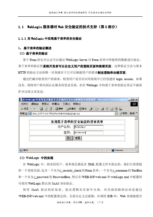 WebLogic服务器对Web安全验证的技术支持(第2部分)