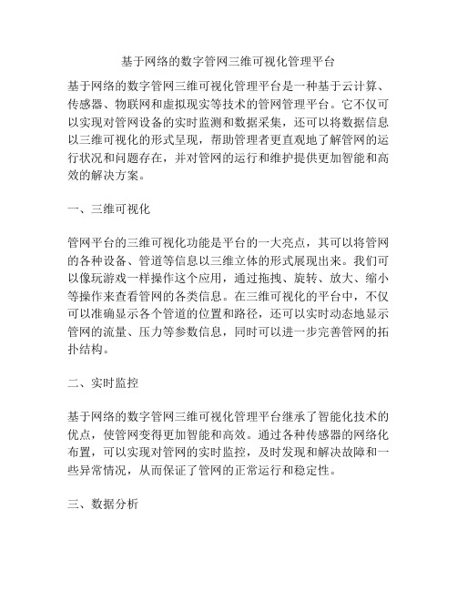 基于网络的数字管网三维可视化管理平台