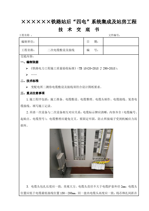 10-二次电缆敷设及接线技术交底