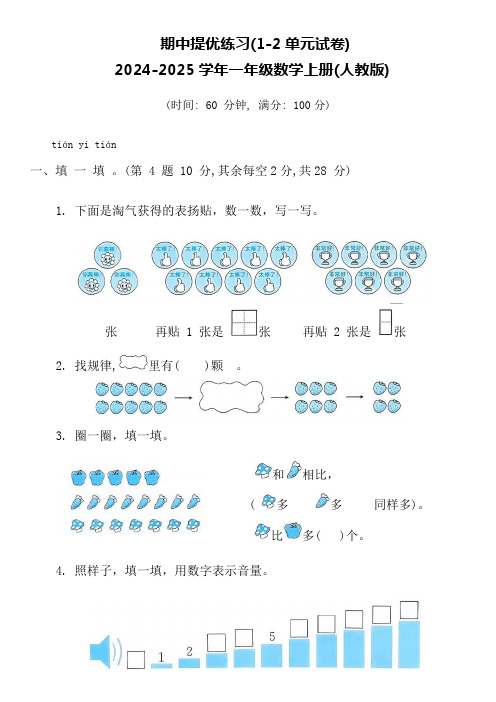 9.23-2小学一年级数学上册期中提优练习(1-2单元试卷)(试题)