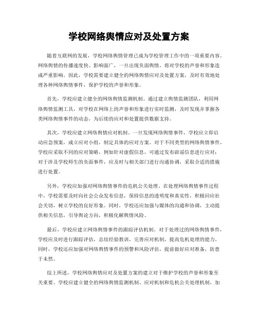 学校网络舆情应对及处置方案