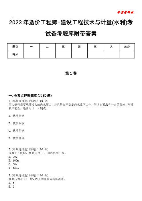 2023年造价工程师-建设工程技术与计量(水利)考试备考题库附带答案卷3