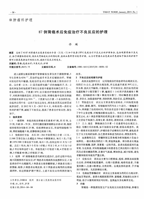 87例肾癌术后免疫治疗不良反应的护理