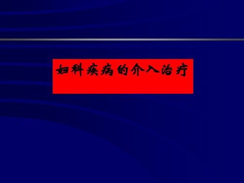 妇科疾病的介入治疗课件