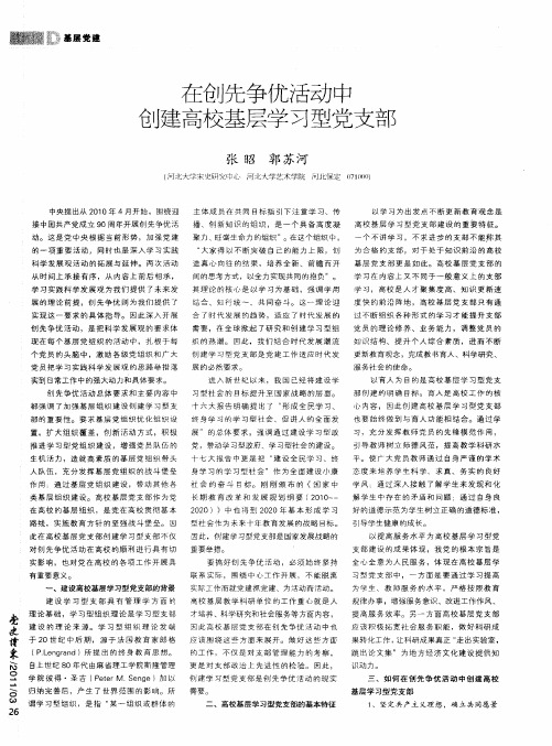 在创先争优活动中创建高校基层学习型党支部