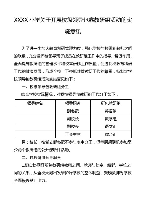 小学关于开展校级领导包靠教研组活动的实施意见