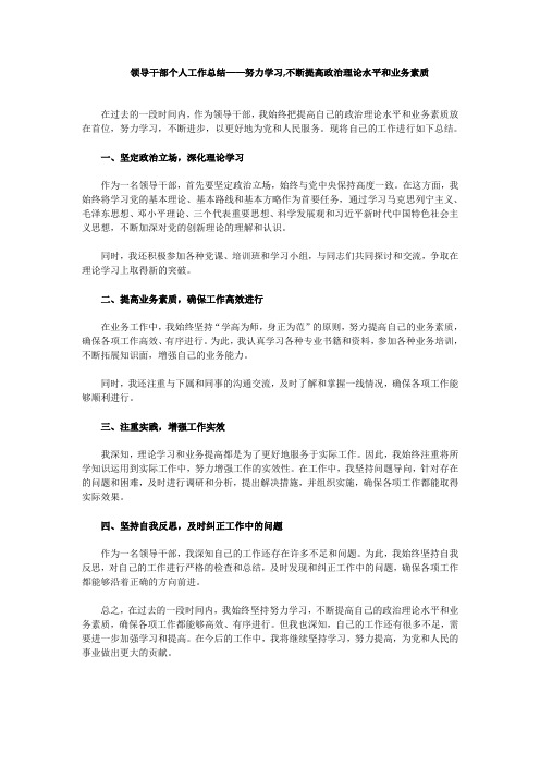 领导干部个人工作总结一努力学习,不断提高政治理论水平和业务素质(一)