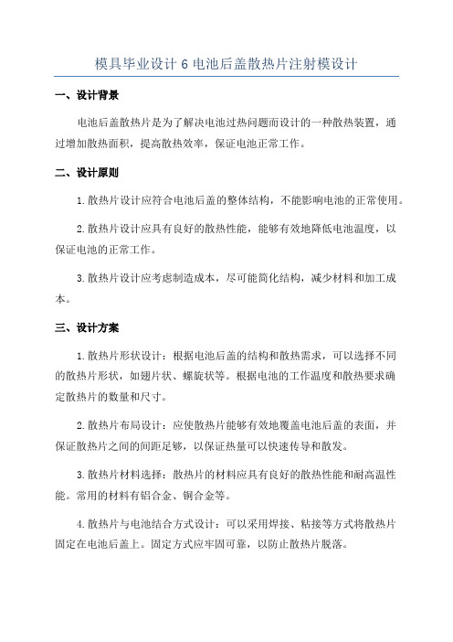 模具毕业设计6电池后盖散热片注射模设计