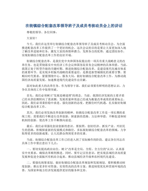 在街镇综合配套改革领导班子及成员考核动员会上的讲话