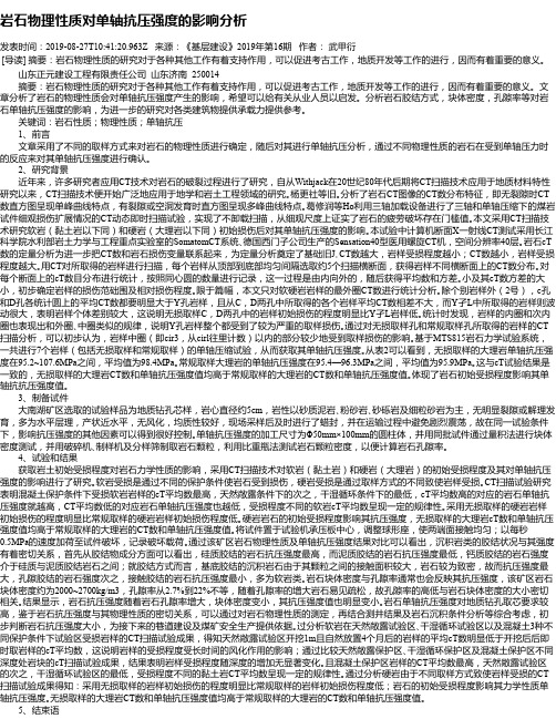 岩石物理性质对单轴抗压强度的影响分析