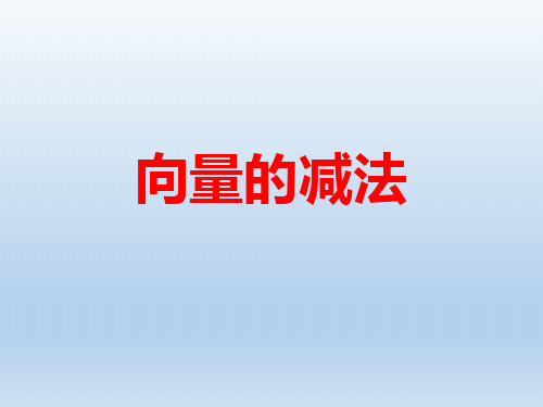 陕西省吴堡县吴堡中学高中数学 第二章 向量的减法课件1 北师大版必修