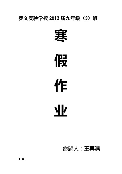 赛文实验学校2012届九年级寒假作业