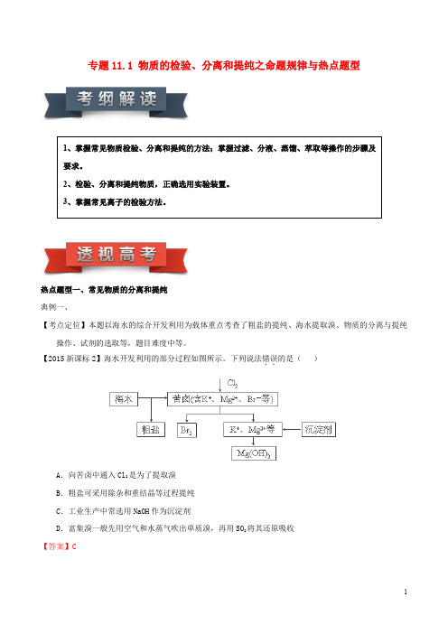 高考化学(热点+题型全突破)专题11 模块1 物质的检验、分离和提纯之命题规律与热点题型(含解析)