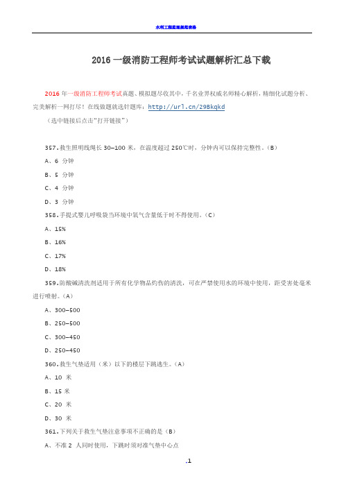 2016一级消防工程师考试试题解析汇总下载