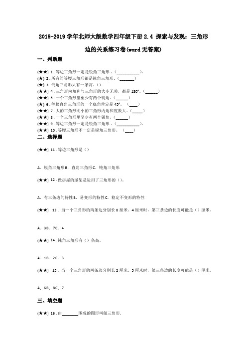 2018-2019学年北师大版数学四年级下册2.4 探索与发现：三角形边的关系练习卷(word无答案)