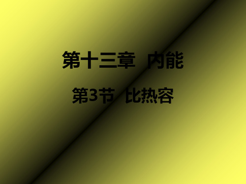 新人教版九年级物理全一册 13.3比热容课件(共33张PPT)