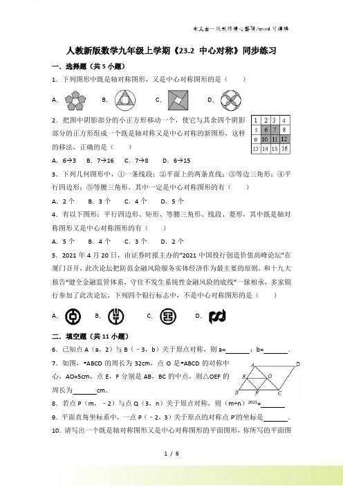 人教新版数学九年级上学期《23.2 中心对称》同步练习