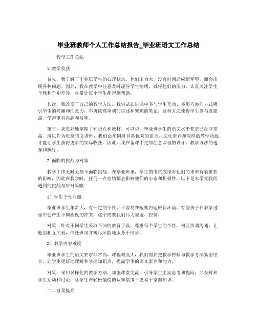 毕业班教师个人工作总结报告_毕业班语文工作总结