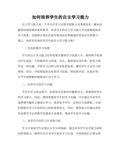 如何培养学生的自主学习能力