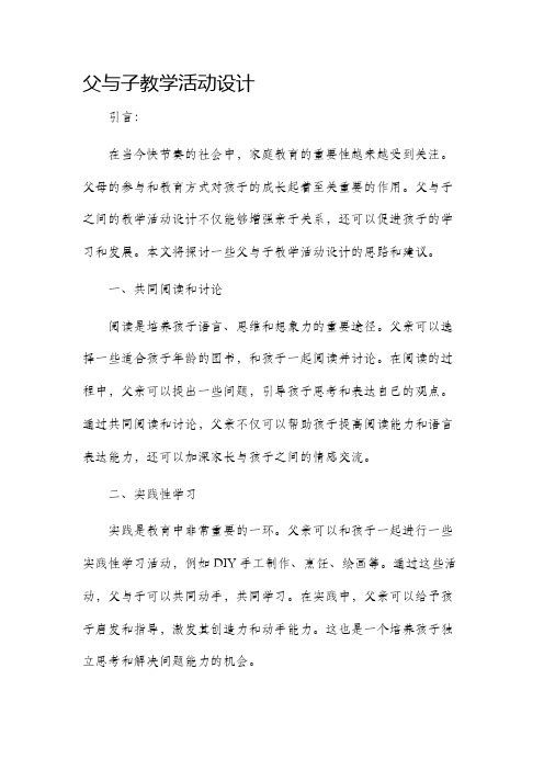 父与子教学活动设计