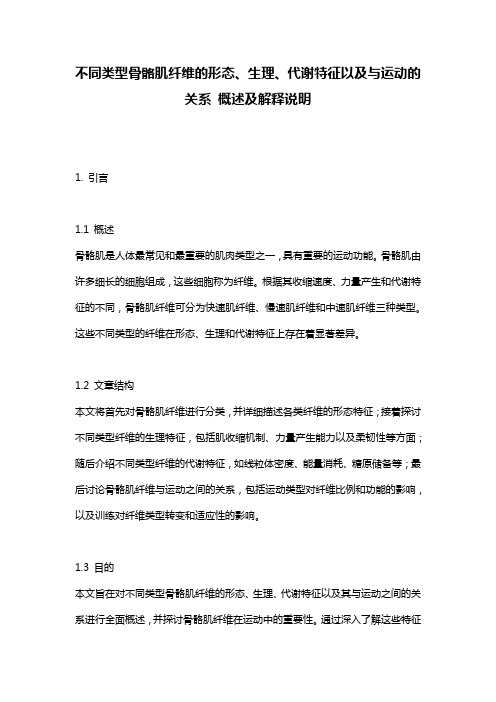 不同类型骨骼肌纤维的形态、生理、代谢特征以及与运动的关系_概述及解释说明