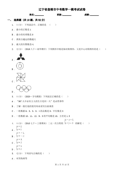 辽宁省盘锦市中考数学一模考试试卷