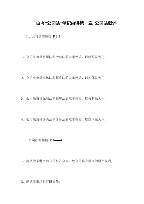 自考“公司法”笔记串讲第一章 公司法概述