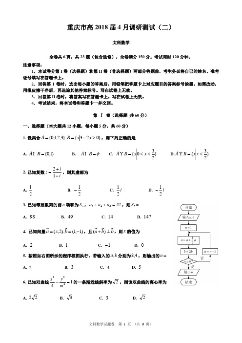 2018届重庆市高三数学(文)二诊考试卷