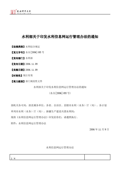 水利部关于印发水利信息网运行管理办法的通知