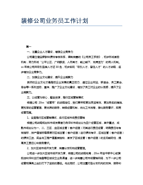 装修公司业务员工作计划